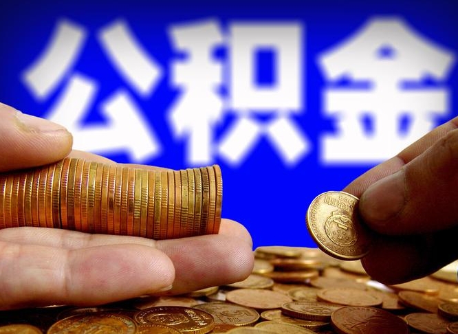 沅江菏泽公积金代提（菏泽有代办公积金的吗）